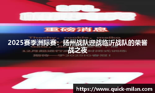 2025赛季洲际赛：扬州战队迎战临沂战队的荣誉战之夜