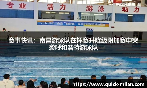 赛事快讯：南昌游泳队在杯赛升降级附加赛中突袭呼和浩特游泳队