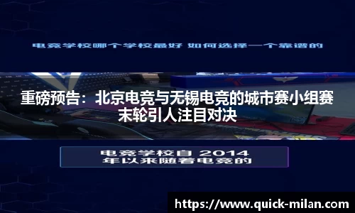 重磅预告：北京电竞与无锡电竞的城市赛小组赛末轮引人注目对决