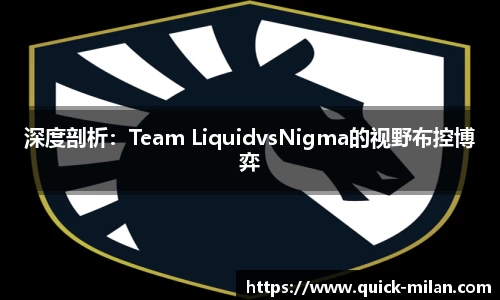 深度剖析：Team LiquidvsNigma的视野布控博弈