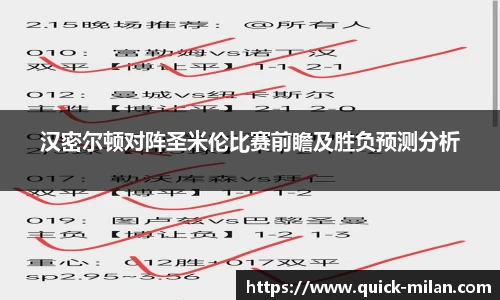 汉密尔顿对阵圣米伦比赛前瞻及胜负预测分析